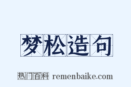 梦松造句是什么意思的图片